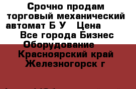 Срочно продам торговый механический автомат Б/У › Цена ­ 3 000 - Все города Бизнес » Оборудование   . Красноярский край,Железногорск г.